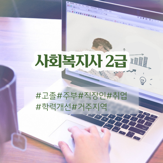  하남 대구 사회복지사 실습 사회복지사2급 직장인도 학점은행제 인강으로 빠르게