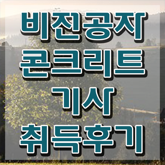  콘크리트기사 필기 콘크리트기사 자격요건 온라인 과정으로 4달 안에 끝낸 전략