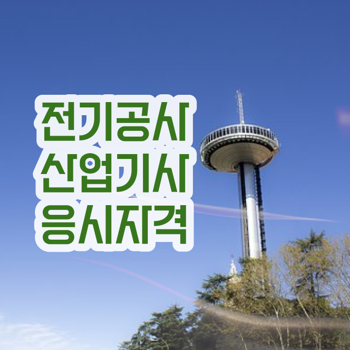  전기공사산업기사 실기 전기공사산업기사 시험응시자격 온라인 과정으로 5달만에 준비한 비법