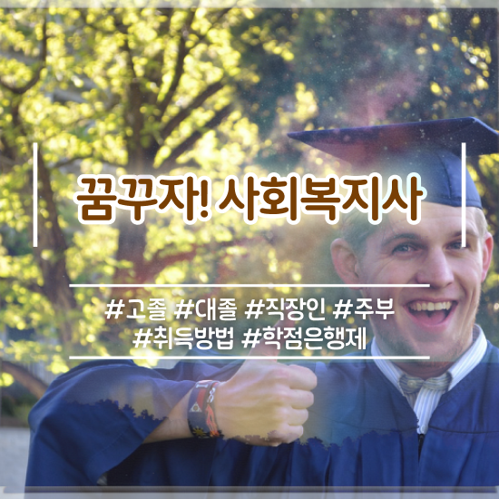  김포 사회복지평생교육원실습 ~ 사회복지사2급 관련학위 없어도 온라인 과정으로 간단하게