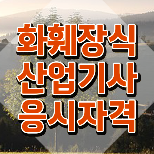  화훼장식산업기사응시자격 화훼장식산업기사 시험응시자격 인강으로 5개월 만에 끝낸 후기