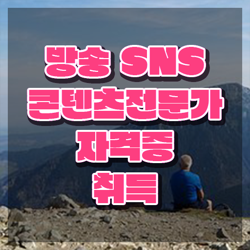  콘텐츠마케터자격증 , 방송sns콘텐츠전문가 자격증 쉽고 간편하게 준비한 과정 핵심 정보 정리