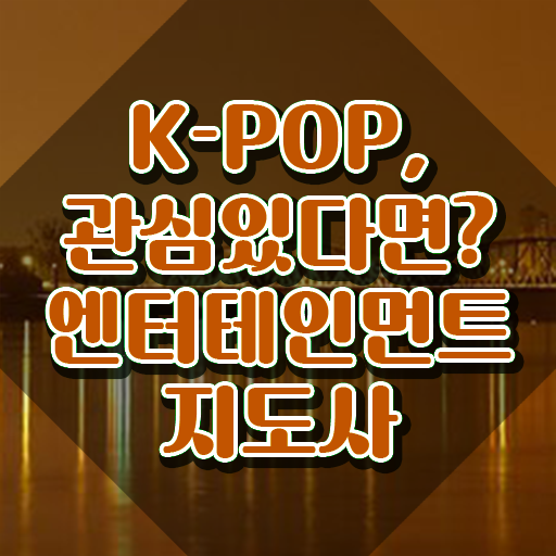  엔터테인먼트지도사 , 엔터테인먼트지도사 자격증 취득한 방법 최신정보 공유
