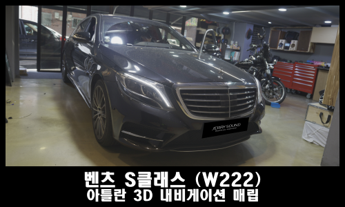  벤츠 S클래스 내비게이션 설치 아틀란맵 활용하기