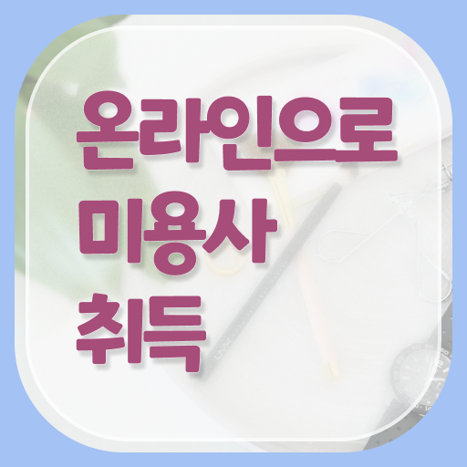  헤어미용자격증 기간 , 국가미용자격증 고작 4달만에 따고 취직도 했어요