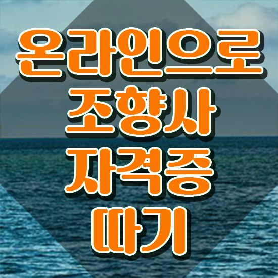  , 직장인도 조향사 걱정하지 말아요
