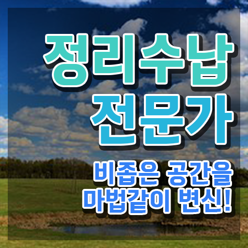  40대 경단녀 , 정리수납전문가 비전공 무경력자도 일과 병행하며 빠르게 준비한 방법