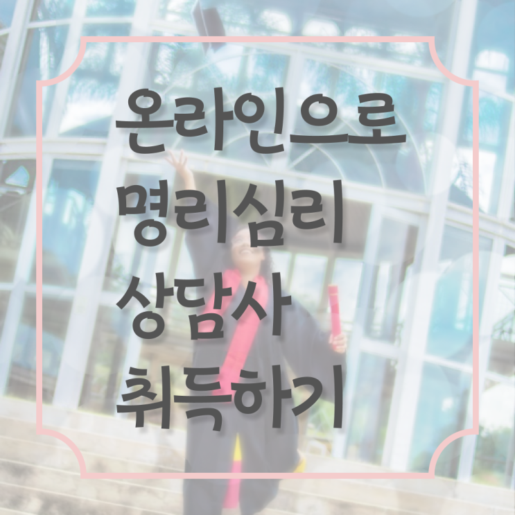  무료사주사이트모음 , 명리심리상담사 온라인 교육원 통해서 완료한 팁