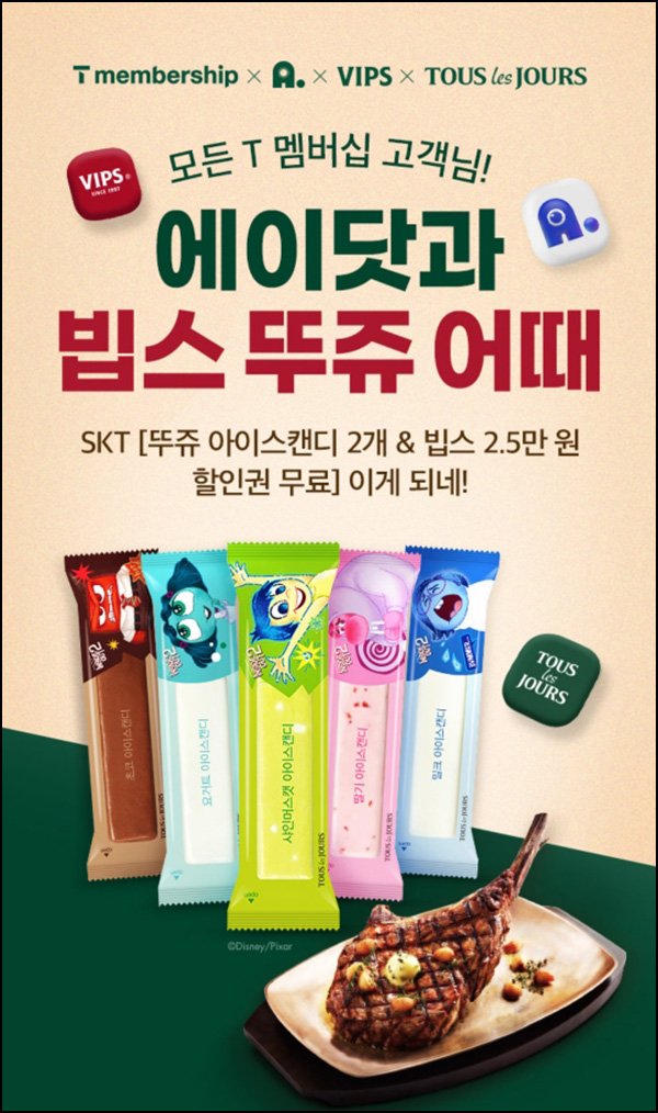 T멤버십 x 뚜레쥬르 아이스캔디 2개 무료쿠폰(SKT대상)~06.30 T멤버십 x 뚜레쥬르 아이스캔디 2개 무료쿠폰(SKT대상)~06.30