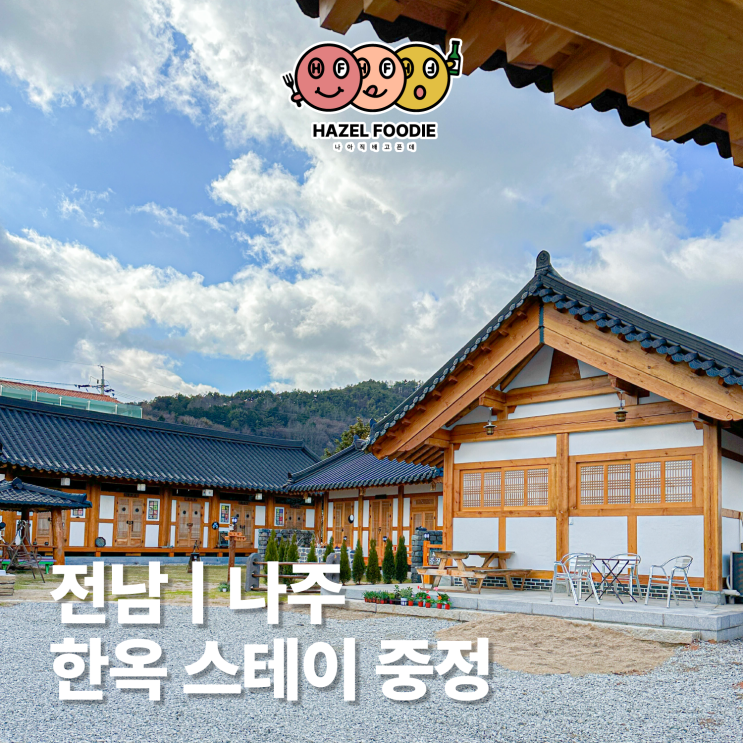전남 나주 감성숙소 애견동반 가능한 한옥 스테이 중정 전남 나주 감성숙소 애견동반 가능한 한옥 스테이 중정
