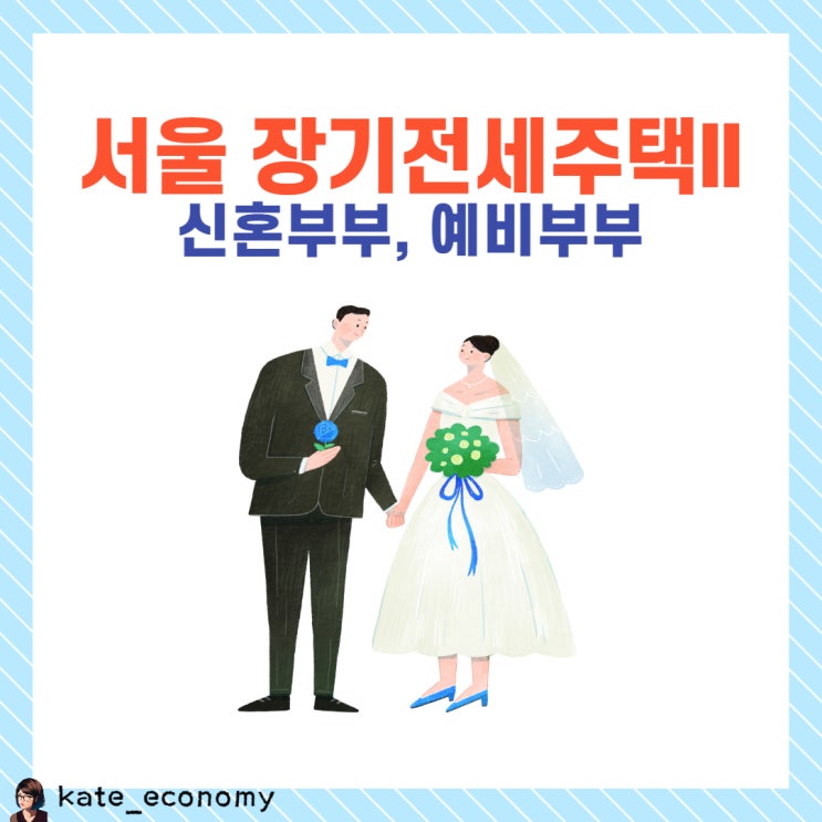  서울 장기전세주택 신혼부부 조건 대상 가점 기준