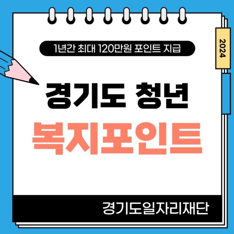  [경기도 청년복지포인트] 신청 방법과 사용처 후기