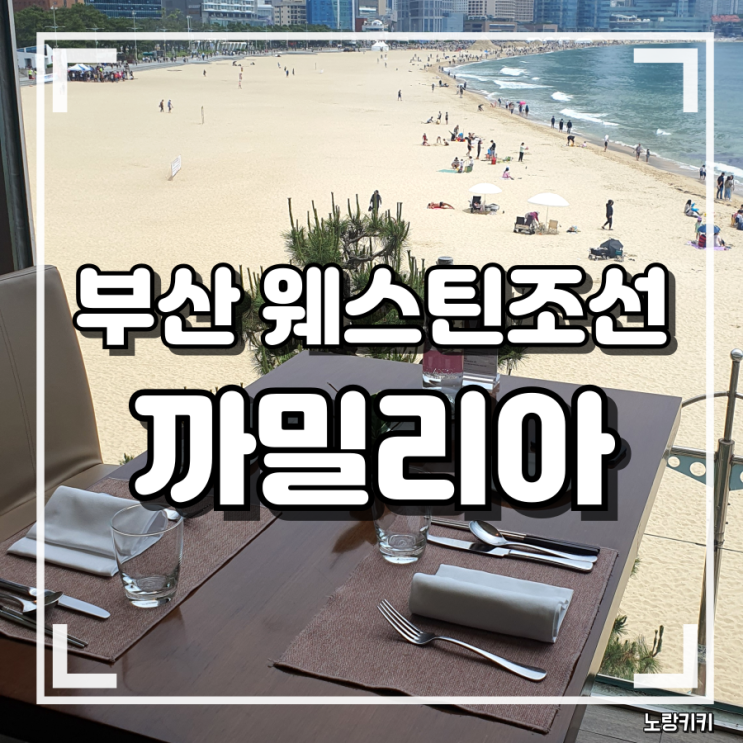 웨스틴조선 부산 까밀리아 뷔페 최신 정보 및 주말 런치 솔직후기 웨스틴조선 부산 까밀리아 뷔페 최신 정보 및 주말 런치 솔직후기
