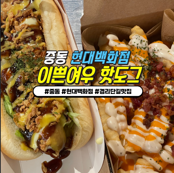 중동 현대백화점 맛집 "이쁜여우 핫도그" 경주필수코스가 중동에 상륙!! 중동 현대백화점 맛집 "이쁜여우 핫도그" 경주필수코스가 중동에 상륙!!