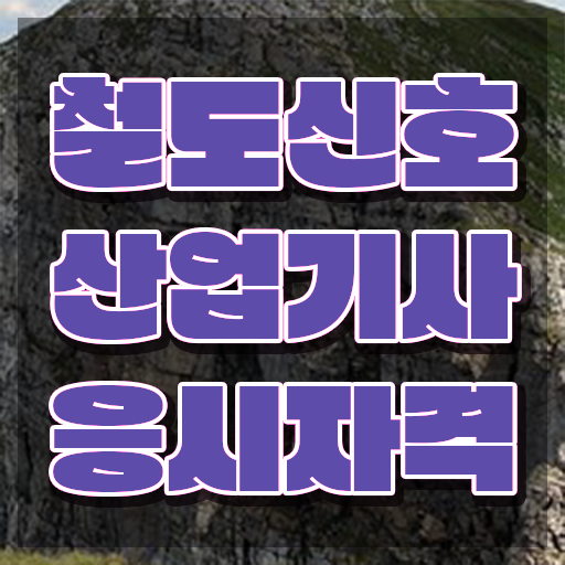  철도신호산업기사 시험응시조건 온라인 과정으로 15주만에 준비한 후기