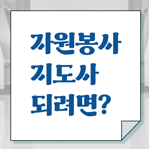  학교도서관 자원봉사 , 자원봉사지도사 자격증 학습한 후기 정보 필요하시죠