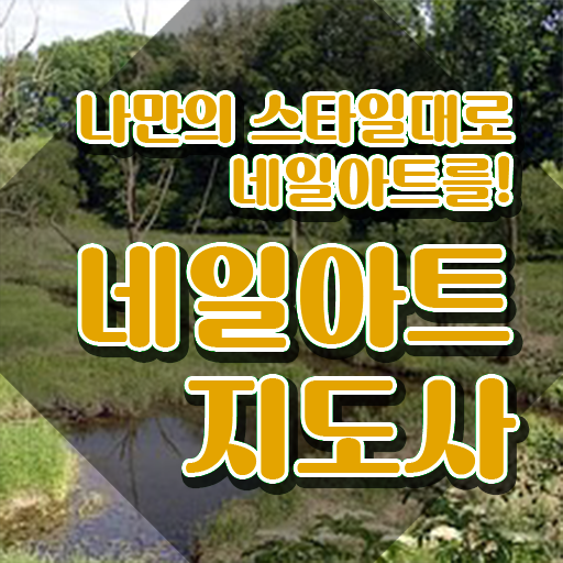  국가네일자격증 , 네일아트지도사 자격증 온라인 교육으로 합격한 후기 정리했어요