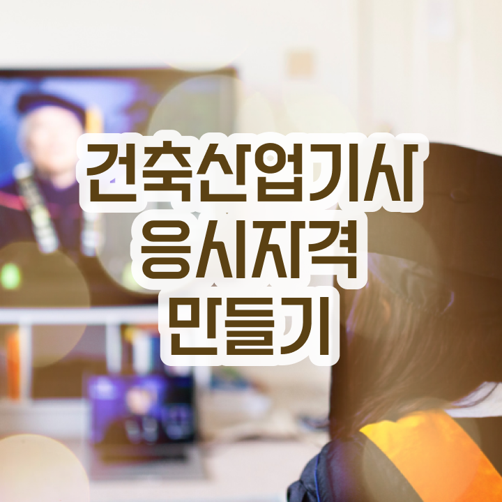  건축산업기사 시험일정 건축산업기사 응시자격 온라인 과정으로 15주만에 준비한 방법