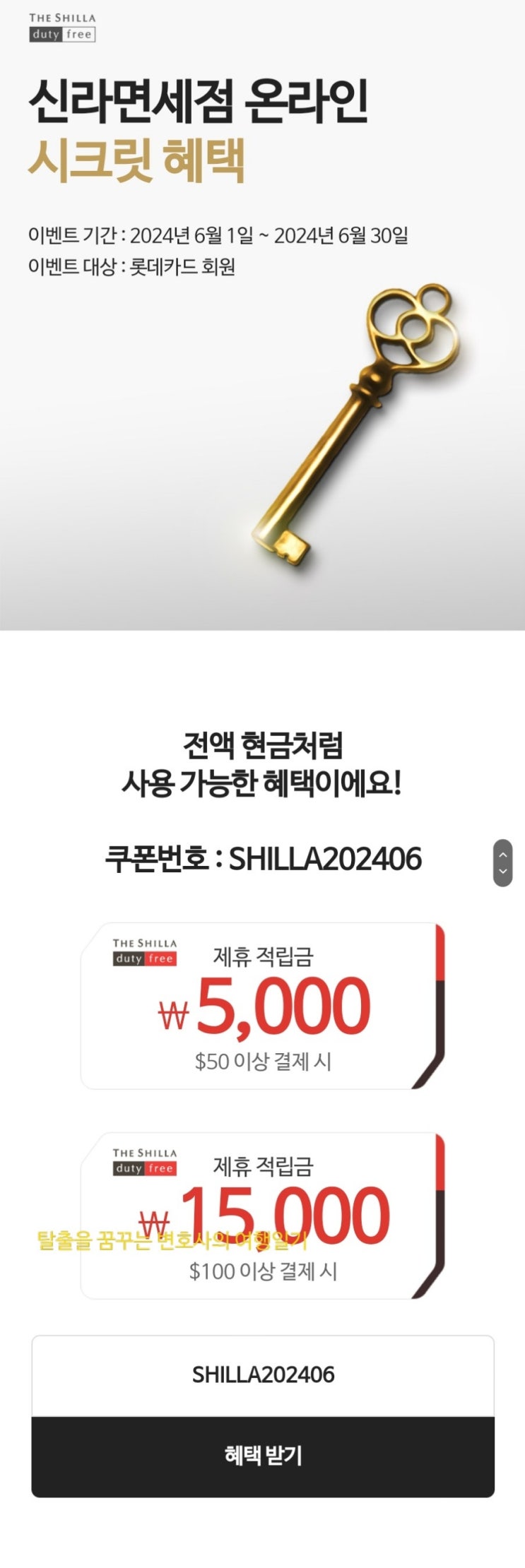  [면세점] 신라면세점 시크릿 제휴 적립금