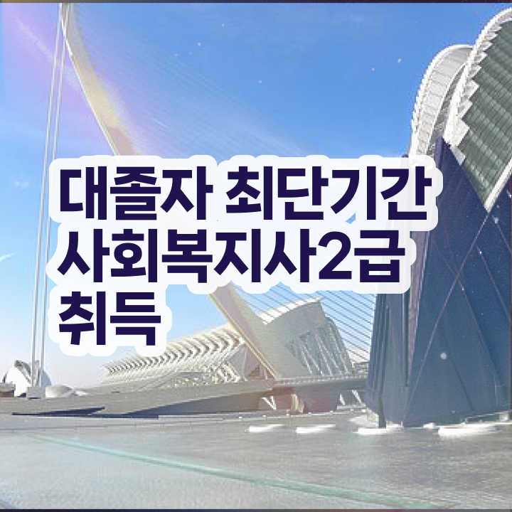  2년제 사회복지학과 사회복지사 조건이 안돼도 독학으로 쉽고 빠르게