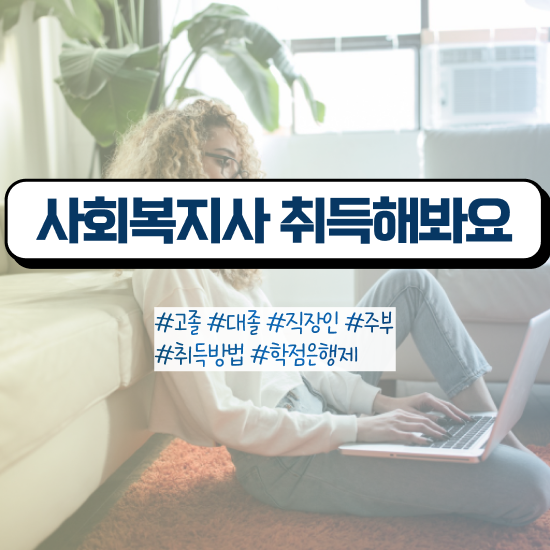  익산 사회복지행정 , 사회복지사2급 관련학과 아니어도 학점은행제로 편하게
