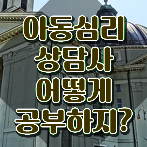  아동심리학 , 아동심리상담사 자격증 비용없이 온라인으로 합격한 비법 핵심 정보