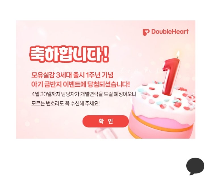  더블하트 첫돌잔치 이벤트당첨 후기 경품이벤트 당첨확인 및 수령방법 제세공과금