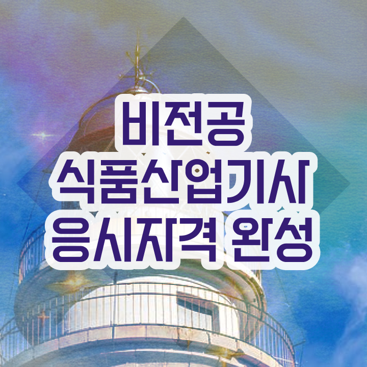  식품산업기사 자격 식품산업기사 시험자격 독학으로 빠르게 끝낸 방법