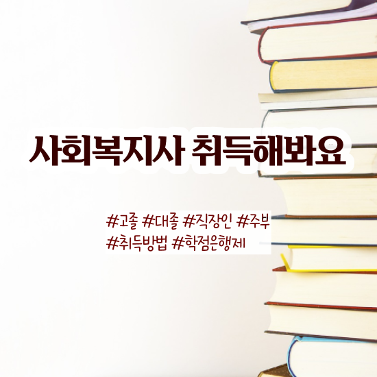  원주 사회복지사 실습 일지 사회복지사2급 직장인도 학은제 활용하여 편하게