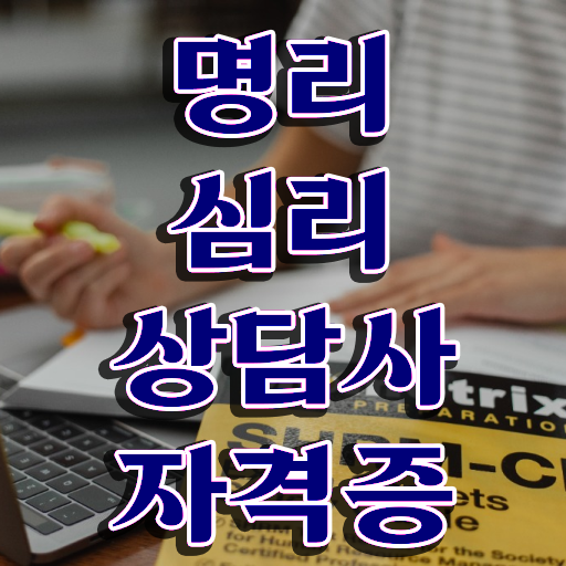  만세력 보는법 , 명리심리상담사 취득한 노하우 , 취득 후 전망