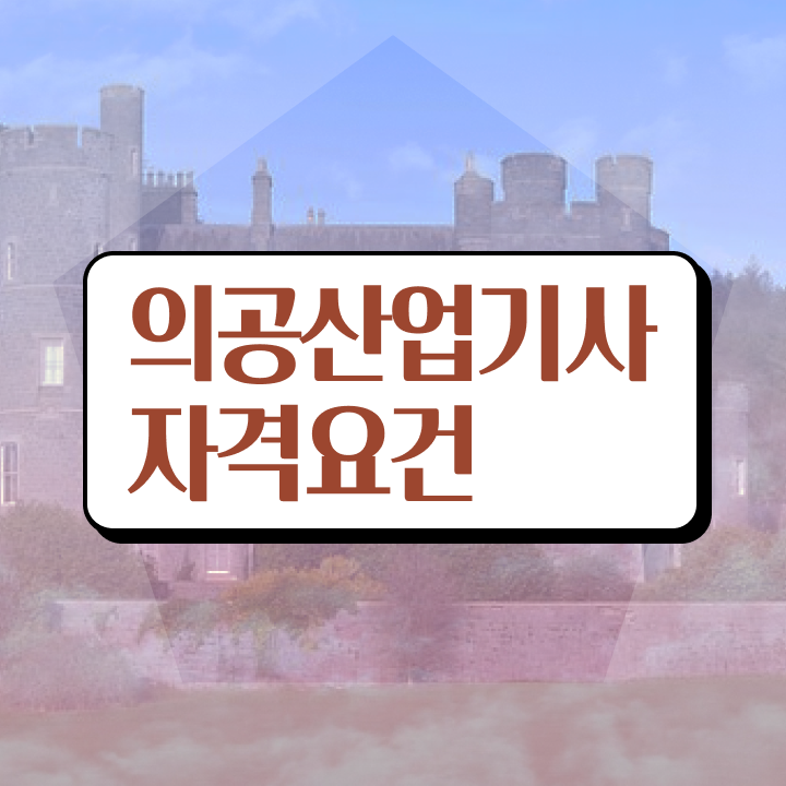  의공산업기사 시험응시자격 인강으로 1학기에 완료한 후기