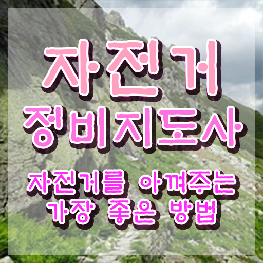  자전거 출장수리 , 자전거정비지도사 자격증 학습한 후기 핵심 공개