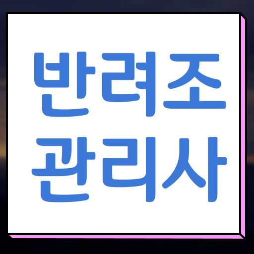  말하는 앵무새 가격 , 반려조관리사 자격증 쉽고 빠르게 준비한 방법 , 취업 전망