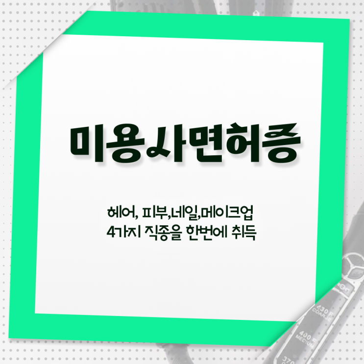  이용사 필기 평가과정 통과 못해도 , 학점은행제 미용과정으로 이용사 발급받은 방법