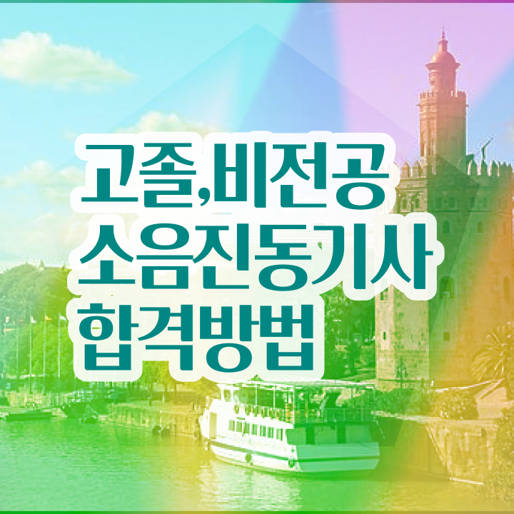  소음진동기사 시험 조건 소음진동기사 응시자격 집에서 온라인으로 1학기에 준비한 방법