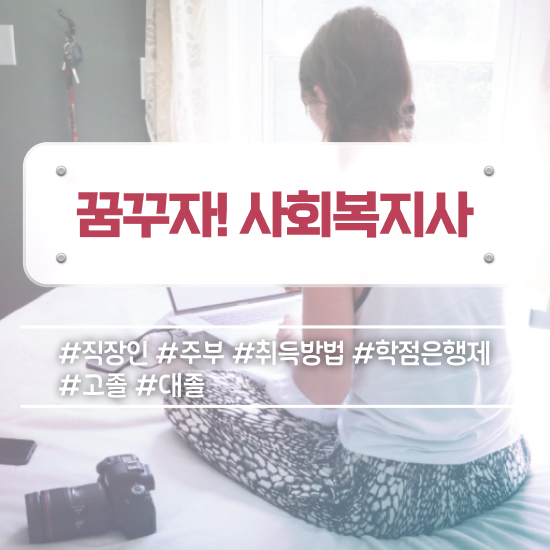  진주 사회복지사지역아동센터실습일지 사회복지사2급 고졸도 학점은행제로 편하게