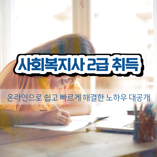  의정부 사이버사회복지사2급 ~ 사회복지사2급 중년 직장인도 학은제 활용하여 빠르게