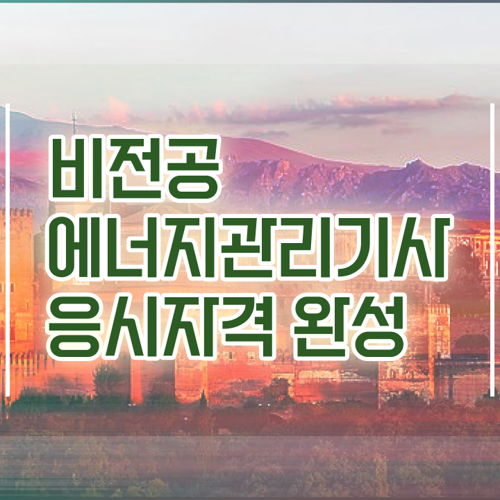  에너지관리기사 응시자격 에너지관리기사 응시조건 독학으로 15주 동안 끝낸 전략