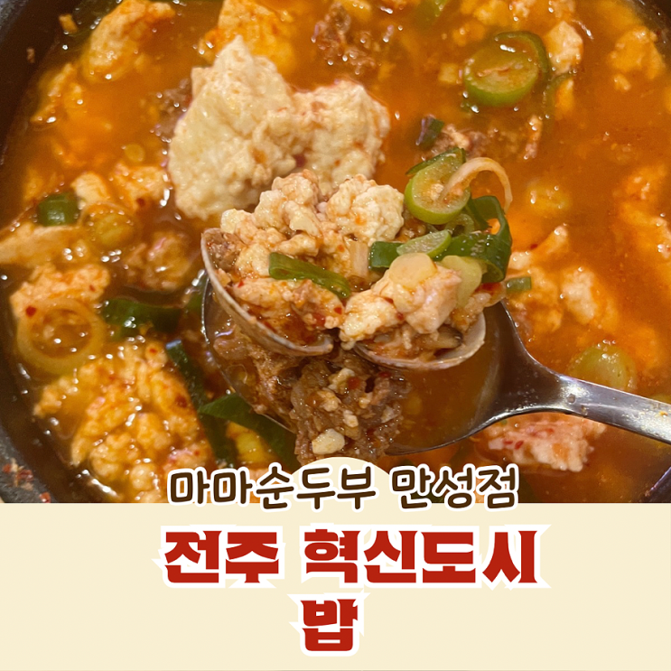  전주 혁신도시 밥 마마순두부 만성점