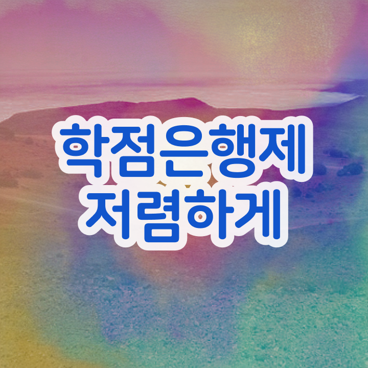  학점은행제수강 , 학점은행제 플래너가 비용절감 시간 단축 후기 소개