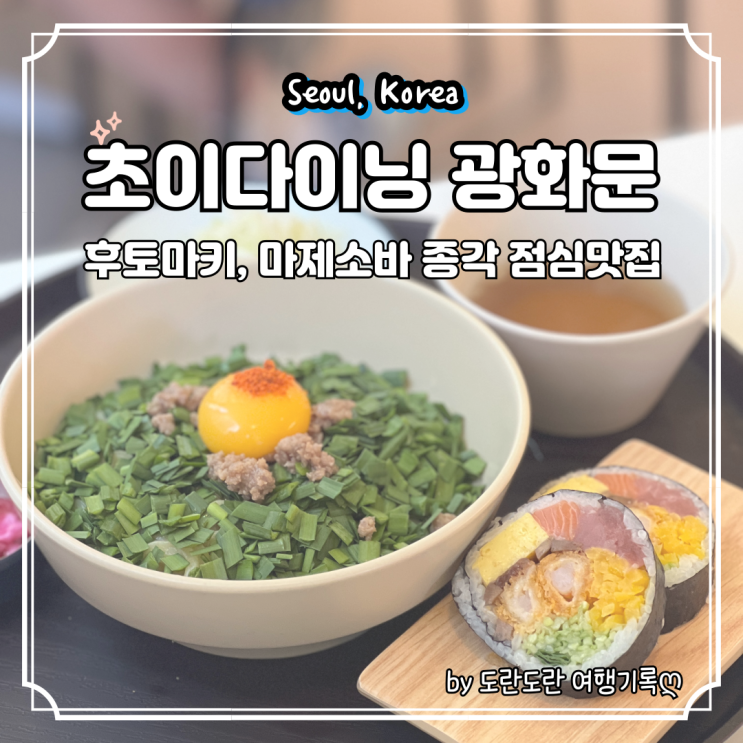  초이다이닝 광화문점 :: 종각역 맛집 후토마키와 마제소바가 일품인 광화문 점심추천 N번째 방문