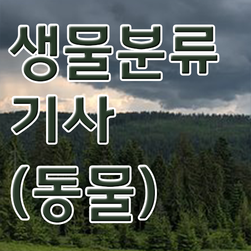  생물분류기사(식물) 응시조건 독학으로 4개월 만에 성공한 비법