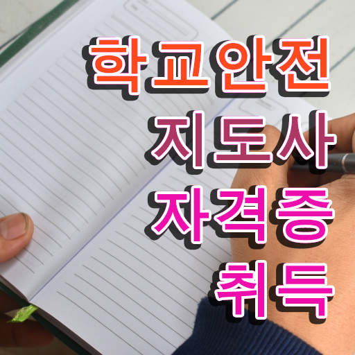  학교안전관리지도사 , 학교안전지도사 자격증 온라인으로 간단히 학습한 후기 정보를 알고싶다면