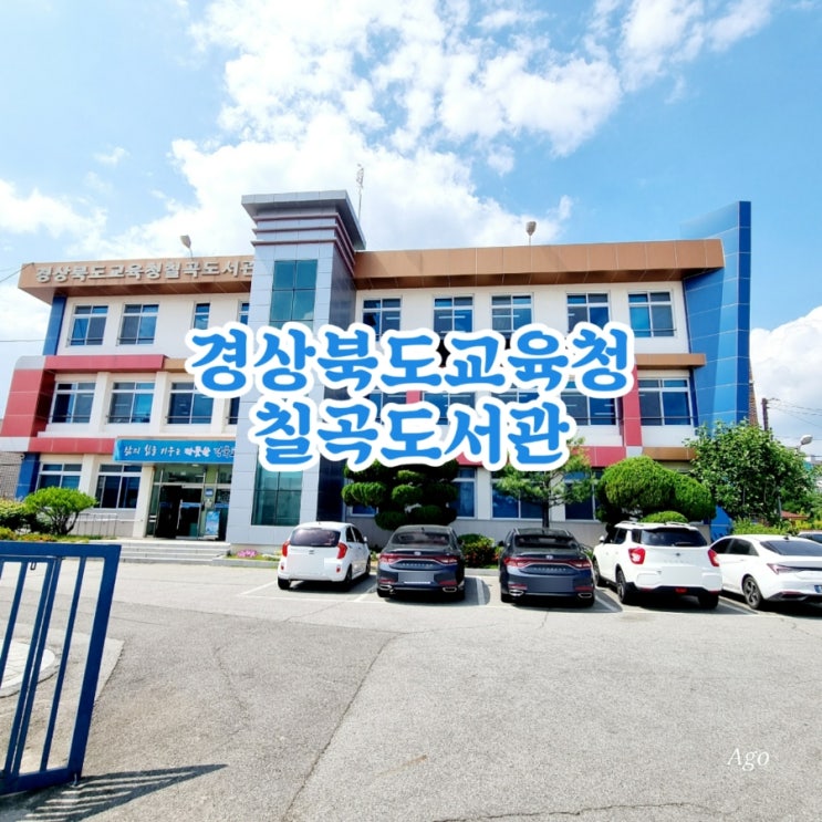  칠곡가볼만한곳 경상북도교육청 칠곡도서관