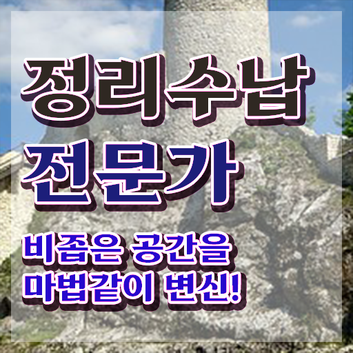  , 정리수납전문가 인강으로 준비하는 팁