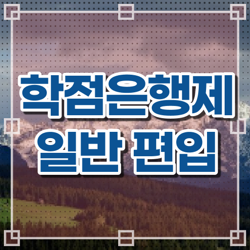  학점은행 편입 , 학점은행제 꼭 추천합니다 시간 단축 비용절감 팁 요점정리