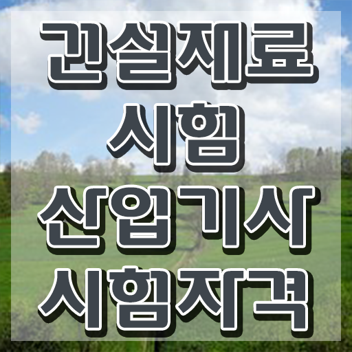  건설재료시험산업기사 시험응시자격 인강만 듣고 편하게 완료한 팁
