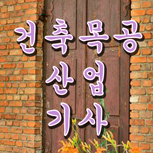  건축목공산업기사 응시자격 온라인으로 간단하게 완료한 팁