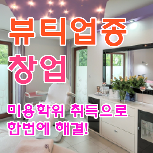  남자눈썹 문신 , 눈썹 반영구 준비 할 때, 준비해야 하는 면허증은? 일과 병행하며 주부미용사자격증 간단하게