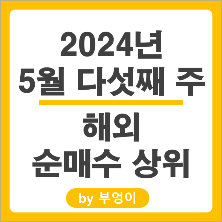 순매수 상위 해외 주식 엔비디아 리얼티인컴 퀄컴 주가 SOXS SCHD ETF 순매수 상위 해외 주식 엔비디아 리얼티인컴 퀄컴 주가 SOXS SCHD ETF